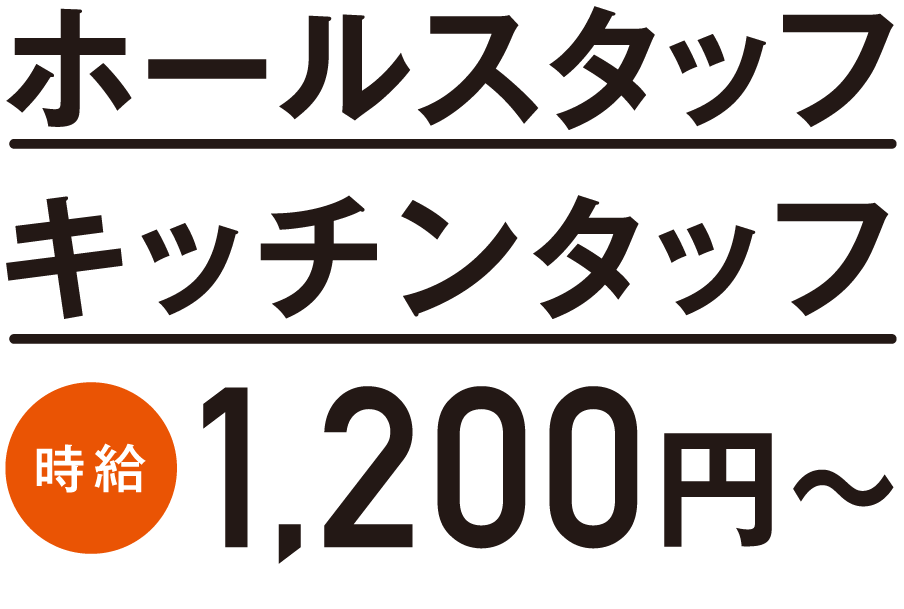 ホールスタッフ・キッチンタッフ　時給1,200円〜